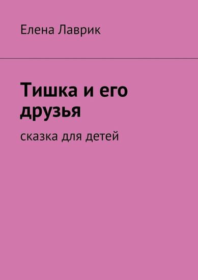 Обложка книги "Тишка и его друзья. Cказка для детей"