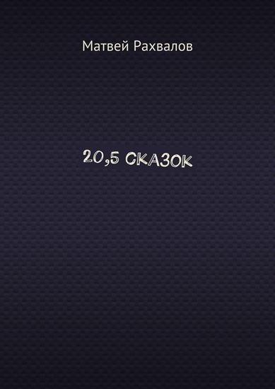 Обложка книги "20,5 сказок"