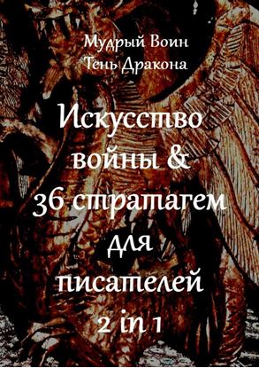 Обложка книги "Искусство войны &amp; 36 стратагем для писателей"