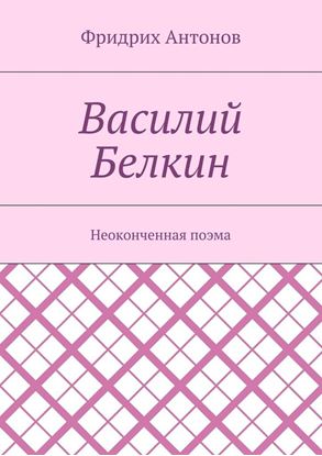 Обложка книги "Василий Белкин. Неоконченная поэма"