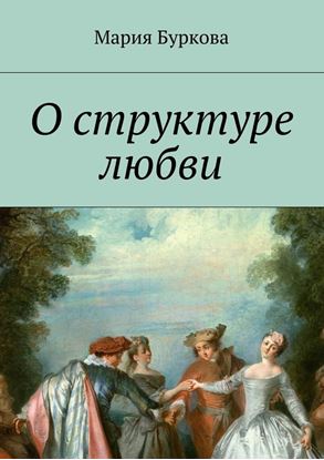Обложка книги "О структуре любви"