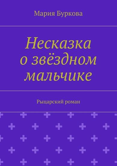Обложка книги "Несказка о звёздном мальчике. Рыцарский роман"