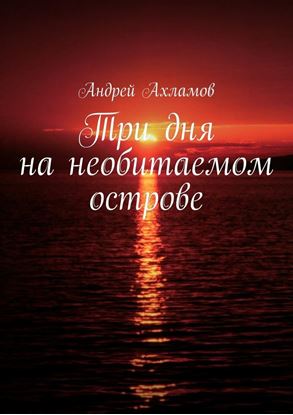 Обложка книги "Три дня на необитаемом острове"