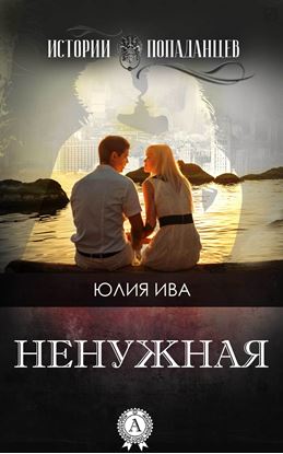 Обложка книги "Ненужная"