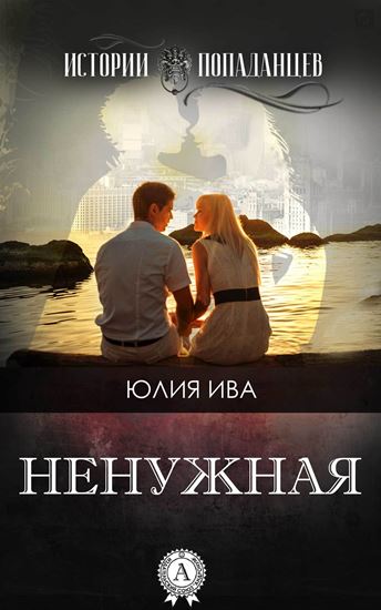 Обложка книги "Ненужная"