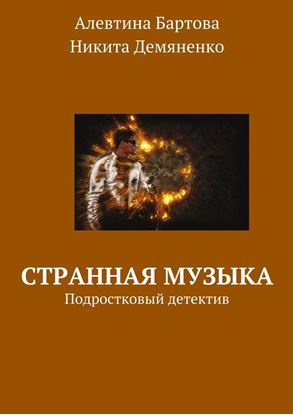 Обложка книги "Странная музыка. Подростковый детектив"