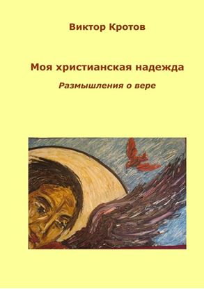 Обложка книги "Моя христианская надежда. Размышления о вере"