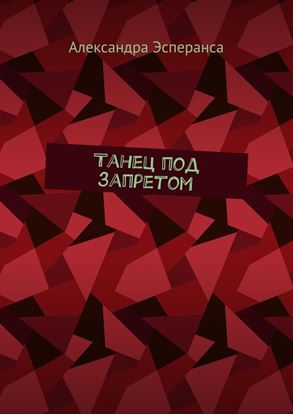 Обложка книги "Танец под запретом"