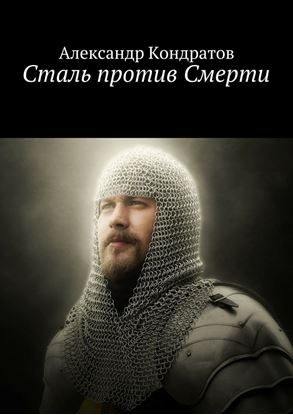 Обложка книги "Сталь против Смерти"