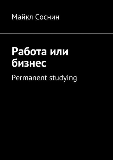 Обложка книги "Работа или бизнес. Permanent studying"