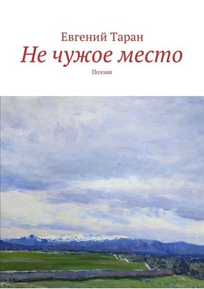 Обложка книги "Не чужое место. Поэзия"
