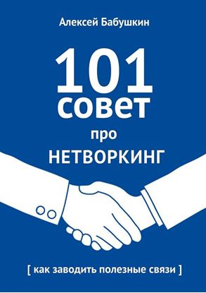 Обложка книги "101 совет про нетворкинг. Как заводить полезные связи"