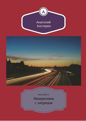 Обложка книги "Наперегонки с хитрецом"