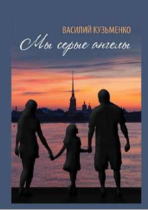 Обложка книги "Мы серые ангелы"