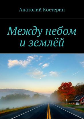 Обложка книги "Между небом и землёй"