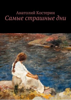 Обложка книги "Самые страшные дни"