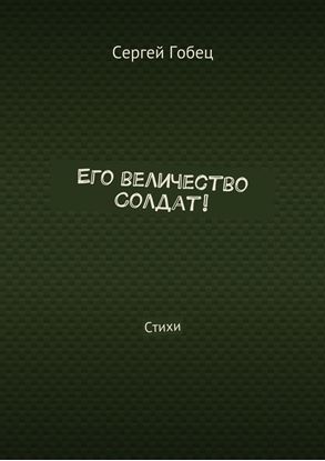 Обложка книги "Его величество Солдат! Стихи"