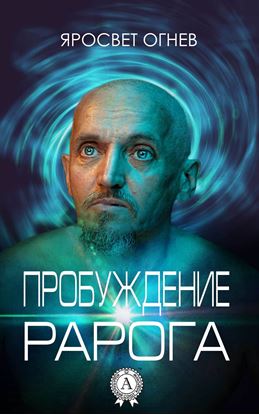 Обложка книги "Пробуждение Рарога"