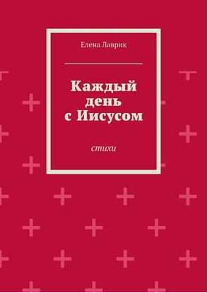 Обложка книги "Каждый день с Иисусом. Стихи"