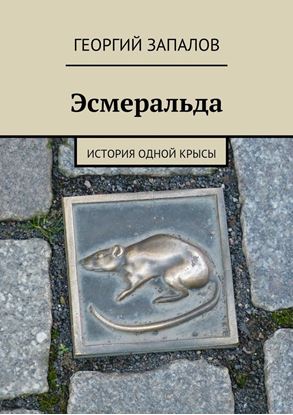 Обложка книги "Эсмеральда. История одной крысы"