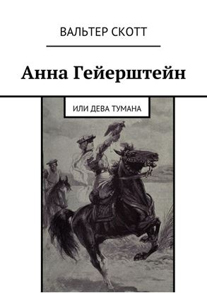 Обложка книги "Анна Гейерштейн. Или Дева Тумана"
