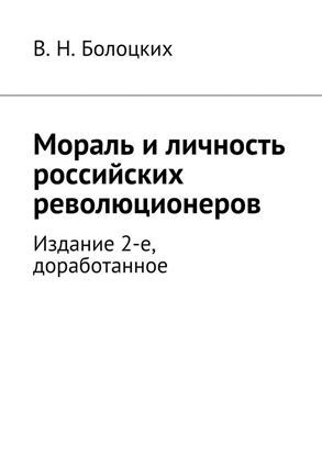 Обложка книги "Мораль и личность российских революционеров. Издание 2-е, доработанное"