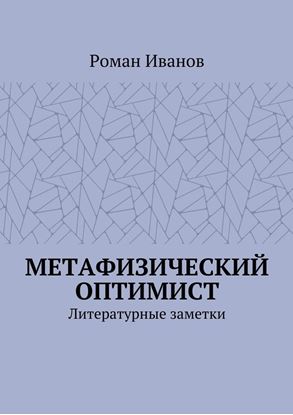 Обложка книги "Метафизический оптимист. Литературные заметки"