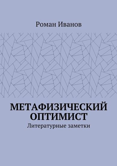 Обложка книги "Метафизический оптимист. Литературные заметки"
