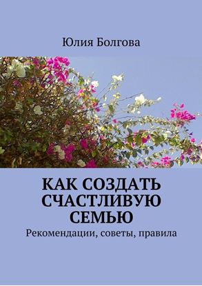 Обложка книги "Как создать счастливую семью. Рекомендации, советы, правила"
