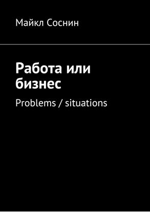 Обложка книги "Работа или бизнес. Problems / situations"