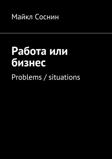 Обложка книги "Работа или бизнес. Problems / situations"