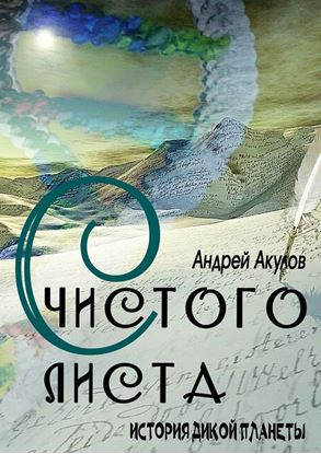 Обложка книги "С чистого листа"
