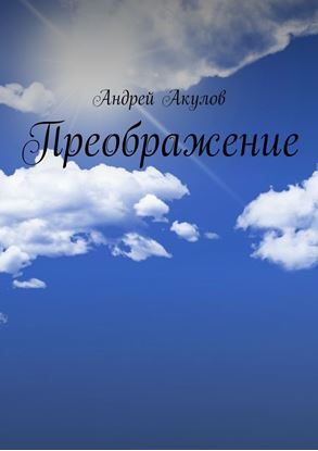 Обложка книги "Преображение"