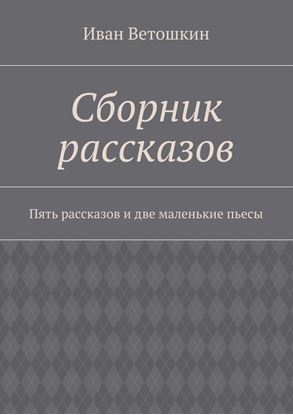 Обложка книги "Сборник рассказов. Пять рассказов и две маленькие пьесы"