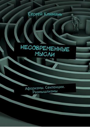 Обложка книги "Несовременные мысли. Афоризмы. Сентенции. Размышлизмы"