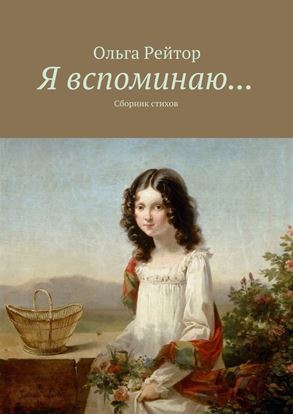 Обложка книги "Я вспоминаю… Сборник стихов"