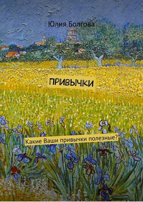Обложка книги "Привычки. Какие Ваши привычки полезные?"