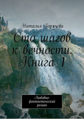 Обложка книги "Сто шагов к вечности. Книга 1. Любовно-фантастический роман"