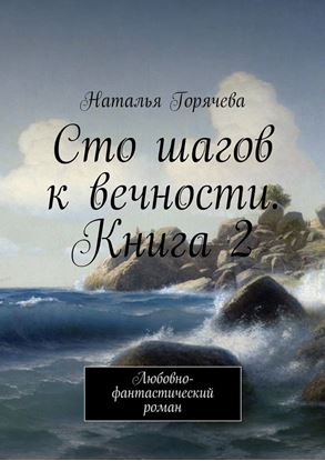 Обложка книги "Сто шагов к вечности. Книга 2. Любовно-фантастический роман"