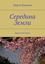Обложка книги "Середина Земли. Иркутские были"