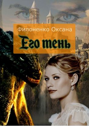 Обложка книги "Его тень"
