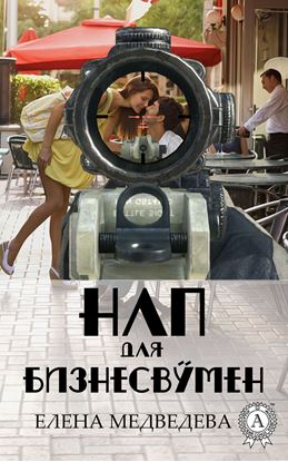 Обложка книги "НЛП для бизнесвумен"