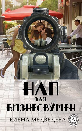 Обложка книги "НЛП для бизнесвумен"