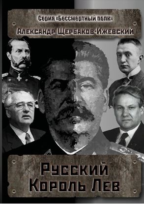 Обложка книги "Русский Король Лев. Серия «Бессмертный полк»"