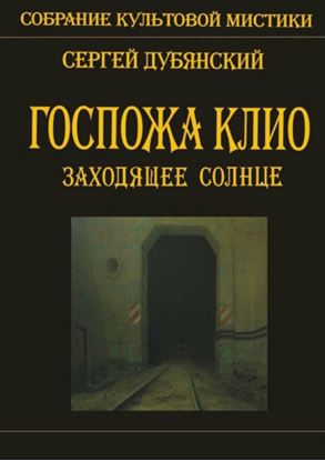 Обложка книги "Госпожа Клио. Заходящее солнце"