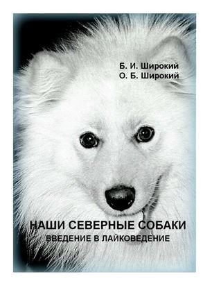Обложка книги "Наши северные собаки. Введение в лайковедение"