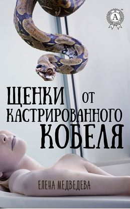 Обложка книги "Щенки от кастрированного кобеля"