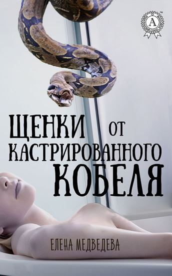 Обложка книги "Щенки от кастрированного кобеля"