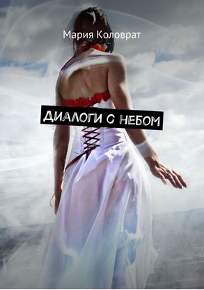 Обложка книги "Диалоги с небом"