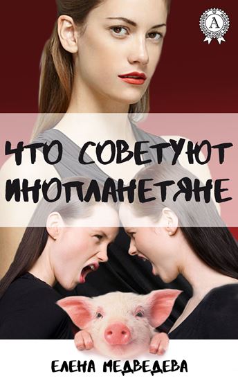 Обложка книги "Что советуют инопланетяне"